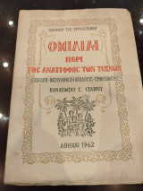 Ιωάννου χρυσοστόμου Ομιλίαι περί της ανατροφής των τέκνων