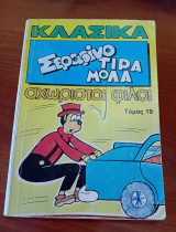 Κλασικά Σεραφινο Τιραμολα Τομος 19