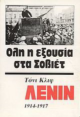 Λένιν 1914-1917: Όλη η εξουσία στα Σοβιέτ
