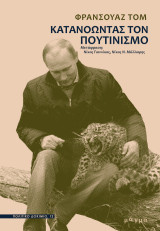 Κατανοώντας τον πουτινισμό