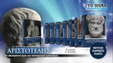 Τα Θεμέλια του Πολιτισμού / Αριστοτέλης ( 11 Τόμοι)