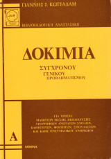Δοκίμια Σύγχρονου γενικού Προβληματισμού (Τόμος Α΄)