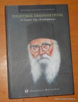 ΙΕΡΩΝΥΜΟΣ ΣΙΜΩΝΟΠΕΤΡΙΤΗΣ