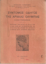 Σύντομος οδηγός της Αρχαίας Ολυμπίας