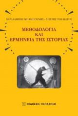 Μεθοδολογία και ερμηνεία της ιστορίας
