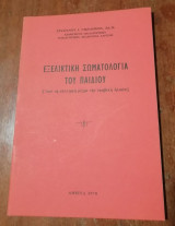 Εξελικτική σωματολογία του παιδιού (1978)