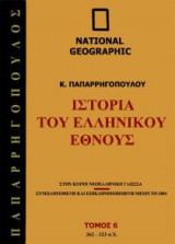 National Geographic - Ιστορία του ελληνικού έθνους 362 Π.Χ. - 323 Π.Χ.