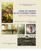 Ιστορία του νεότερου και του σύγχρονου κόσμου(Γ' τάξη Γενικού Λυκείου και Δ΄τάξη εσπερινού λυκείου