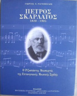 Παρτιτούρες Μουσουργών: 1903-1981: Από τη ζωή και το έργο του
