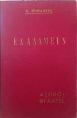 Ελ Αλαμέιν άσπροι φράχτες