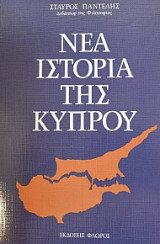 ΝΕΑ ΙΣΤΟΡΙΑ ΤΗΣ ΚΥΠΡΟΥ (ΒΙΒΛΙΟΔΕΤΗΜΕΝΗ ΕΚΔΟΣΗ)