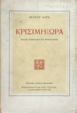 Κρίσιμη Ώρα