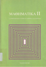 Μαθηματικά 2