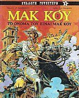 Το όνομά του είναι Μακ Κόυ