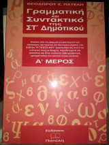 Γραμματική Και Συντακτικό Της Στ' Δημοτικού Β' Μέρος
