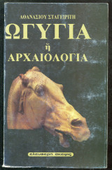 Ωγυγία ή αρχαιολογία (5 τόμοι)