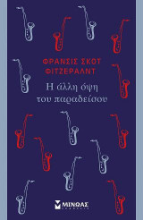 Η άλλη όψη του παραδείσου