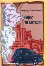 Νέφος το ακατάλυτο