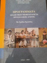 Προγράμματα Διδακτική Μεθοδολογία Προσχολικής Ηλικίας