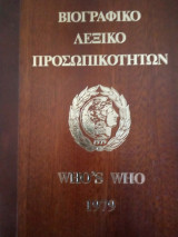Βιογραφικο λεξικο προσωπικοτητων 1979