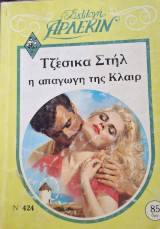 Η απαγωγη της Κλαιρ Συλλογη 424