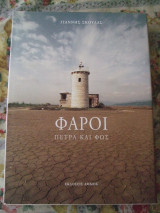 ΦΑΡΟΙ ΠΕΤΡΑ ΚΑΙ ΦΩΣ