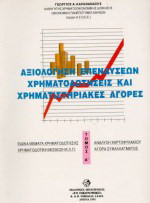 Αξιολόγηση επενδύσεων χρηματοδοτήσεις και χρηματιστηριακές αγορές - Τόμος Α