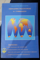 Περίληψη γεωγραφίας Α΄ γυμνασίου