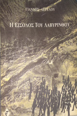 Η ΕΙΣΟΔΟΣ ΤΟΥ ΛΑΒΥΡΙΝΘΟΥ