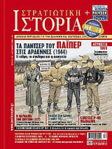 Στρατιωτικη Ιστορια Τευχος 148