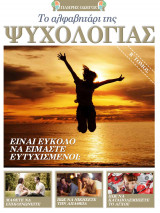 Περιοδικό: Το αλφαβητάρι της Ψυχολογίας - Β' Τόμος