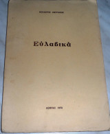 Ευλαβικά 1972 Θεοδωρος Ζωγραφος