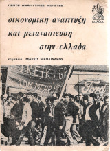 Οικονομική ανάπτυξη και μετανάστευση στην Ελλάδα