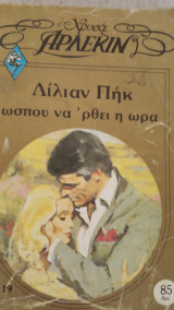 Ώσπου ναρθει η ώρα