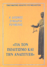 Α' διεθνές συνέδριο Ρούμελης - Για τον πολιτισμό και την ανάπτυξη