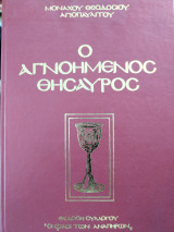 Ο Αγνοημένος Θυσαυρός