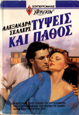 Τύψεις και πάθος Άρλεκιν Σουπερρομανς Νο 11