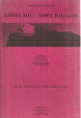 Έμμα Μπ. - Χήρα Ιοκάστη Σημειώσεις για μια παράσταση