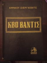 Κβο βαντις