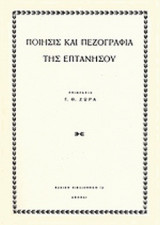 ΠΟΙΗΣΙΣ ΚΑΙ ΠΕΖΟΓΡΑΦΙΑ ΤΗΣ ΕΠΤΑΝΗΣΟΥ