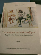 Τα καμωματα των καλικαντζαρων παραμυθια απο την ελληνικη και παγκοσμια παραδοση