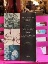 Το ποδηλατο τού Λεονάρντο