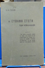 Η Ευθηνή Στέγη των Υπαλλήλων