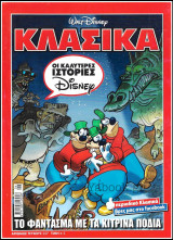 Κλασικά Ντίσνεϋ #227: Το φάντασμα με τα κίτρινα πόδια