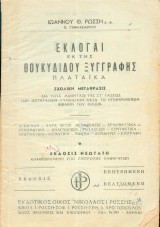 Εκλογαί εκ της Θουκιδίδου Ξυγγραφης Πλαταϊκα