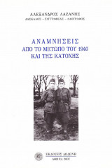 Αναμνήσεις από το μέτωπο του 1940 και της Κατοχής