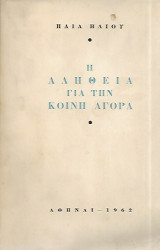 Η αλήθεια για την κοινή αγορά