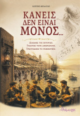 Κανείς δεν είναι μόνος: Διάβασε τις ιστορίες. Γνώρισε τους ανθρώπους. Τραγούδησε το ρεμπέτικο.