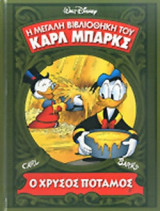 Ο ΧΡΥΣΟΣ ΠΟΤΑΜΟΣ
