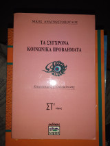 ΤΑ ΣΥΓΧΡΟΝΑ ΚΟΙΝΩΝΙΚΑ ΠΡΟΒΛΗΜΑΤΑ (ΕΚΤΟΣ ΤΟΜΟΣ)
